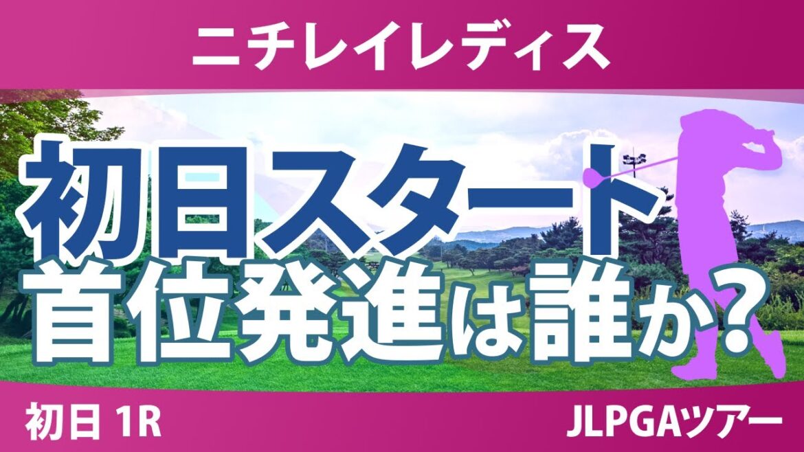 ニチレイレディス 初日 1R スタート!! 高橋彩華 佐久間朱莉 小祝さくら 菅楓華 藤田さいき 中村心