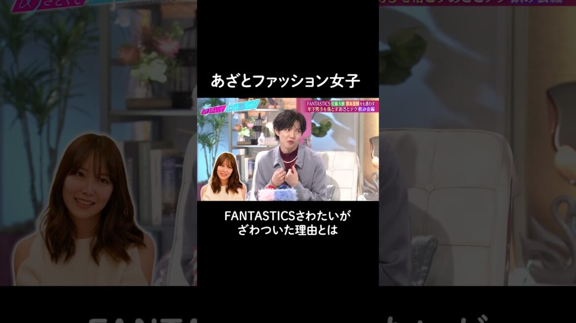 参考になりすぎる男子のホンネ💗年上女子の肩出しファッション、あり?なし?#山里亮太 #鈴木愛理 #佐藤大樹 #澤本夏輝 #さわたい #FANTASTICS #shorts