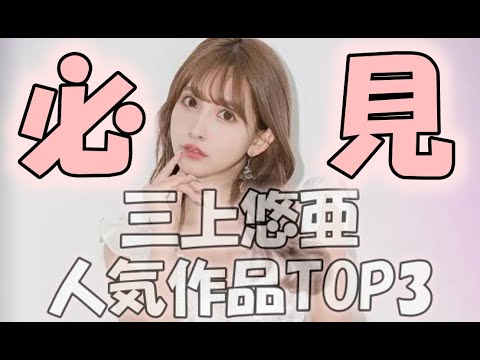 【最強の元国民的アイドル】三上悠亜特集【レジェンド女優】