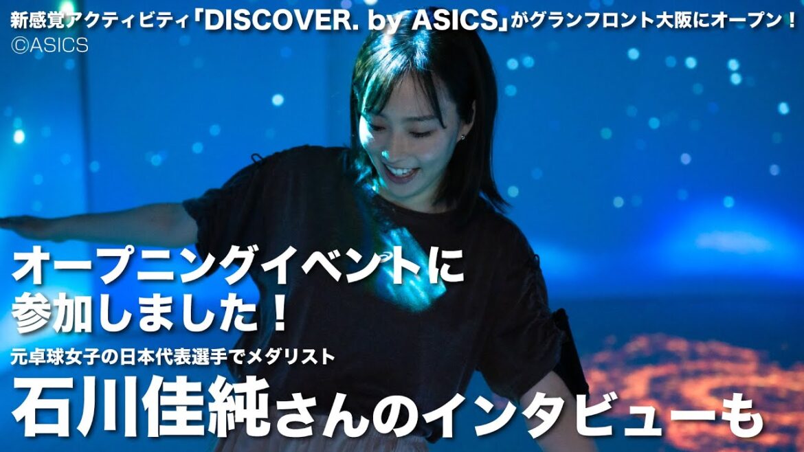 「DISCOVER. by ASICS」がグランフロント大阪にオープン!オープンイベントに元卓球女子の日本代表選手でメダリストの石川佳純さんが登場しました!
