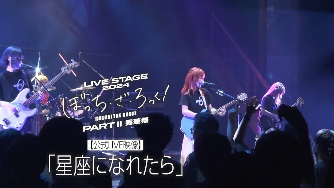 【公式LIVE映像】舞台版結束バンド「星座になれたら」(LIVE STAGE「ぼっち・ざ・ろっく!」2024 PARTⅡ 秀華祭)