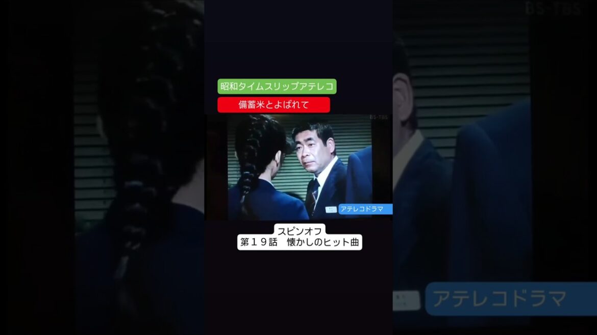 アテレコ 備蓄米とよばれて 第19話 スピンオフ 不良少女とよばれて アテレコ アフレコ