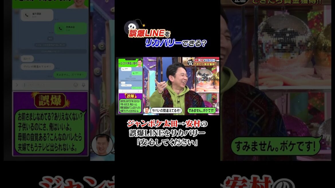 誤爆LINEリカバリーQ #有吉クイズ #有吉弘行 #パンサー向井 #ジャンポケ太田 #shorts