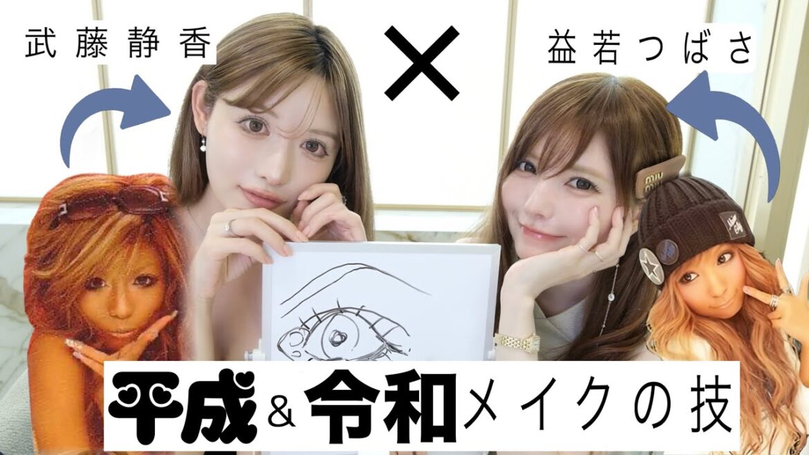 【武藤静香×益若つばさコラボ!】平成ギャル→令和メイクのコツはこれ!2025年垢抜け方法トレンドの取り入れ方全て教えます!