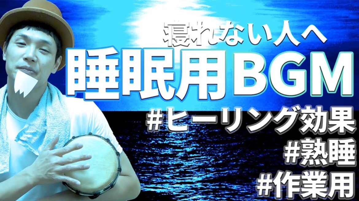 【もう中学生】熟睡をあなたへ。癒しのBGM【睡眠用動画】