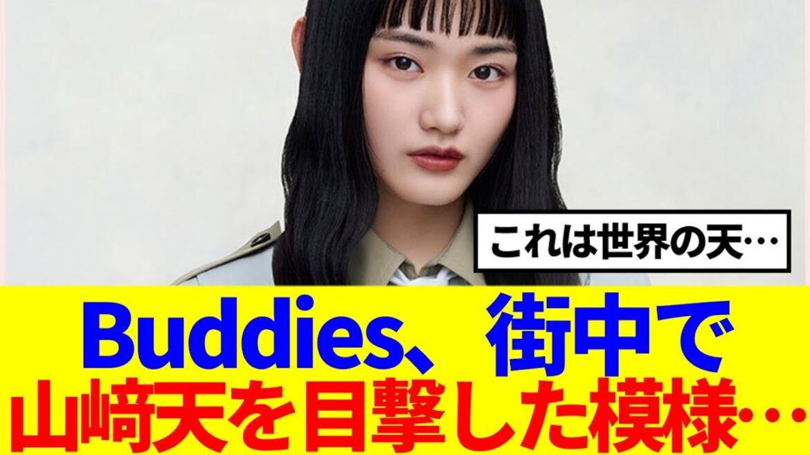 【櫻坂46】Buddies、街中で山﨑天を目撃した模様…