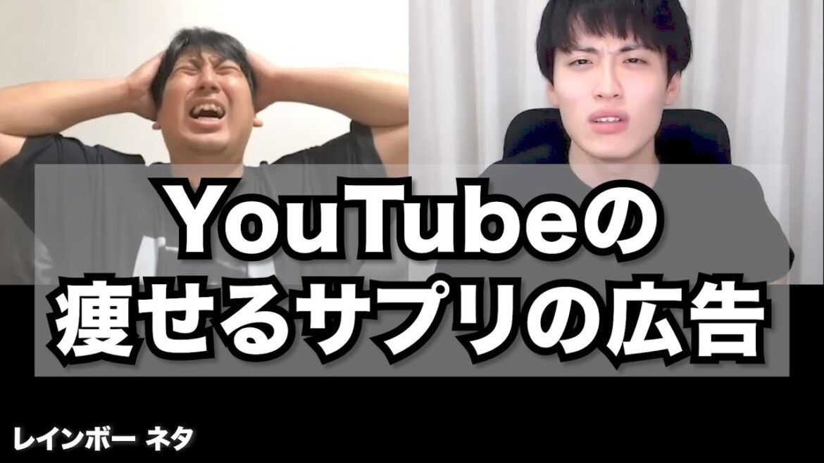 【リモートコント】YouTubeの痩せるサプリの広告