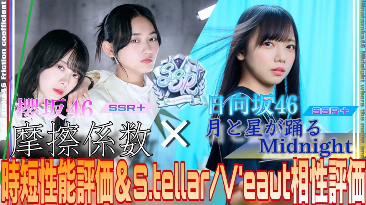 【ユニエア】【時短性能評価】 櫻坂『摩擦係数』&日向坂『月と星が踊るMidnight』 SSR+ 楽曲衣装:ざっくり性能評価/S.teller & V’eaut相性評価