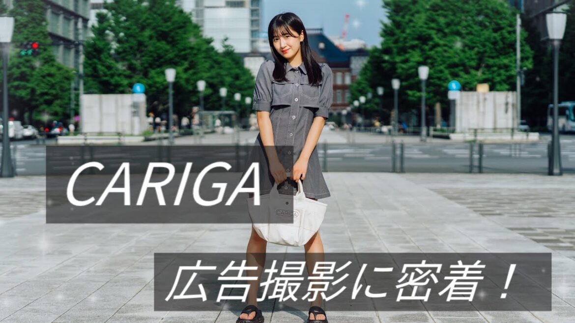 【CARIGA】おさら初めての撮影に密着📸