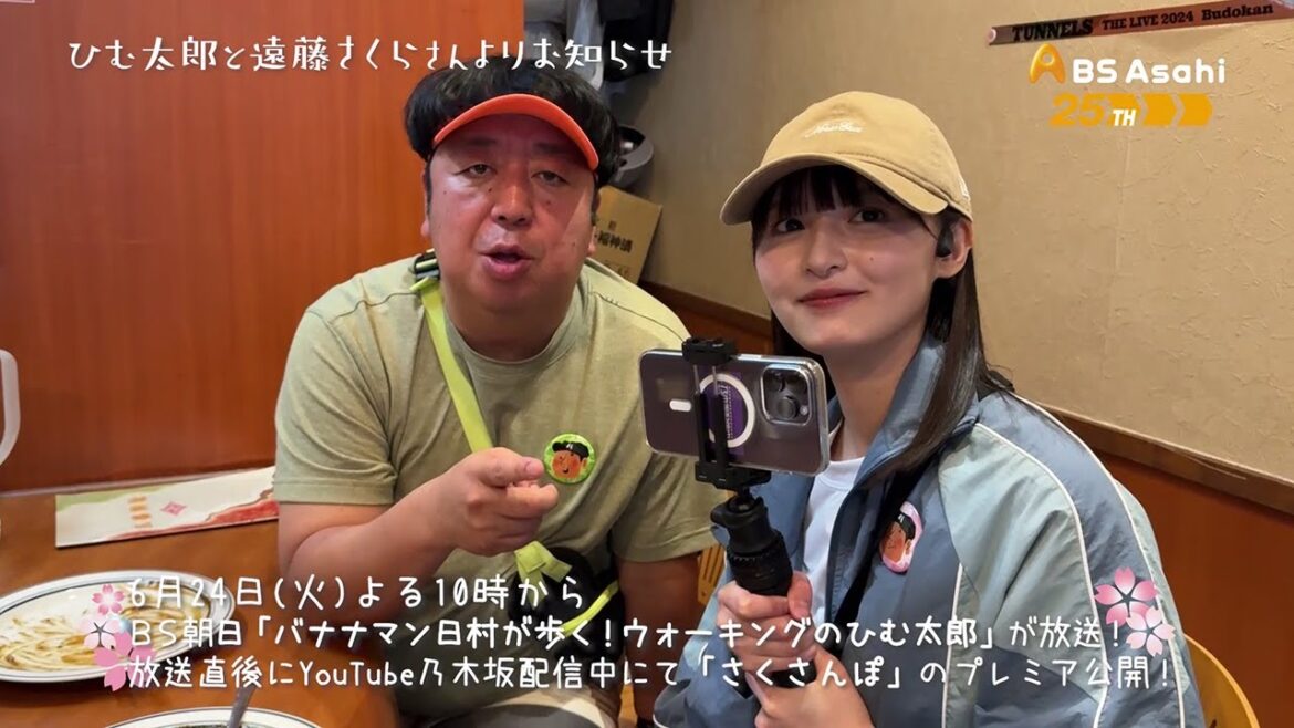 遠藤さくらのさくさんぽとコラボ!【バナナマン日村が歩く!ウォーキングのひむ太郎】