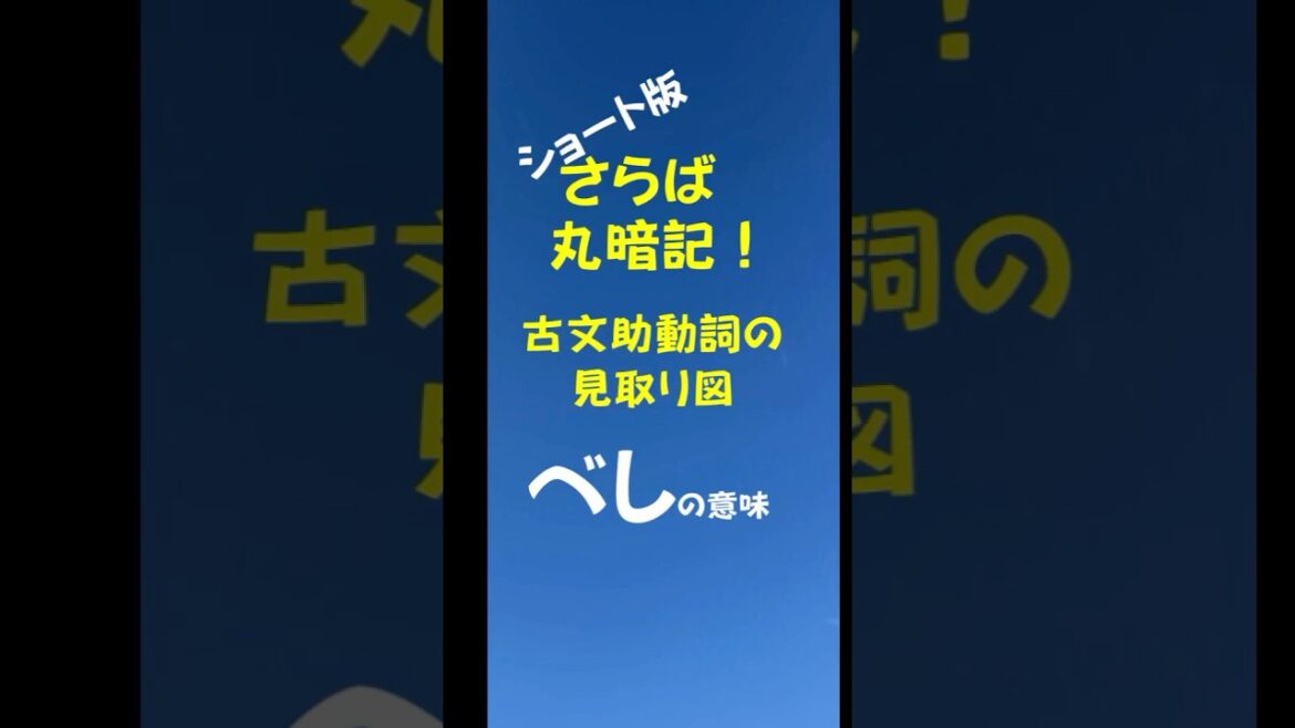 【古文】助動詞「べし」の意味は簡単!(さらば丸暗記!古文助動詞の見取り図07)#shorts #共通テスト #古文単語