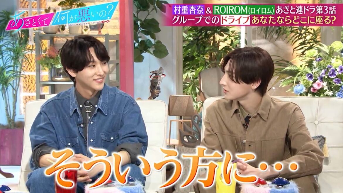 ROIROM 本多大夢・浜川路己と村重杏奈がアウトドアデートなどについて語る…!!|#あざとくて何が悪いの? #TVer で最新話配信中!