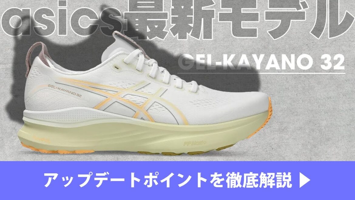 【asics】GEL-KAYANO 32【最新モデル】