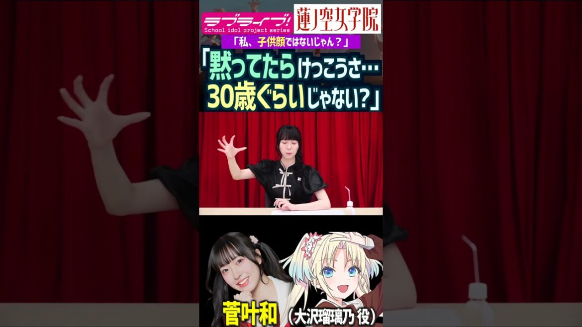 【蓮ノ空】黙ってたら30歳ぐらいと自分の顔について思っている菅叶和【Link! Like! ラブライブ!】#shorts リンクラ 大沢瑠璃乃 かんかん 声優 童顔