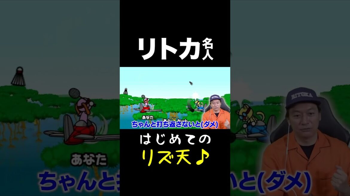 リトカ名人が「リズム天国」やってみた! #shorts #香取慎吾 #リズム天国