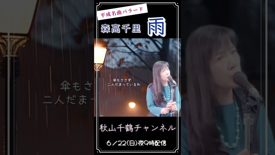 平成名曲 バラード 雨 Rain 森高千里 Chisato Moritaka 平成名曲 フル歌詞付 cover by 秋山千鶴 #shorts