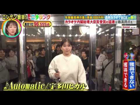 【モニタリング】日本大衆音楽祭王者×宇多田ヒカル「Automatic」<透明カラオケBOX香川/ニンゲン観察モニタリング/フル無料/再放送>2025年6月19日 LIVE FULL
