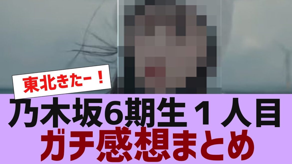 【乃木坂46】6期生1人目ガチ感想まとめ【反応集】
