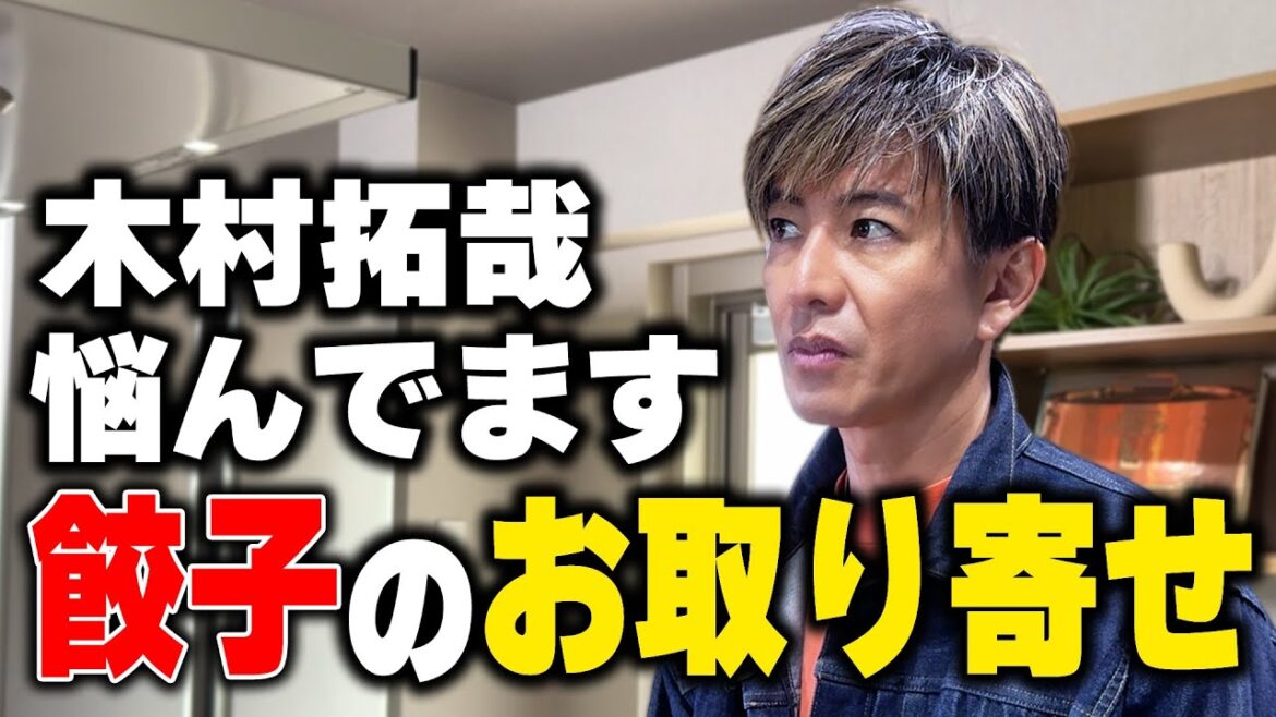 【木村さ〜〜ん!】木村拓哉が一番食べたい「お取り寄せしたい餃子」を決めよう!