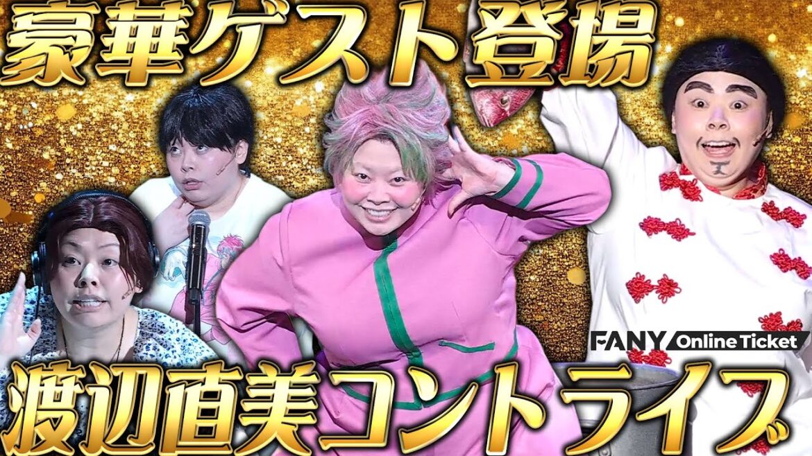 13年ぶりコントライブ!豪華ゲスト登場!!『渡辺直美コントライブ』