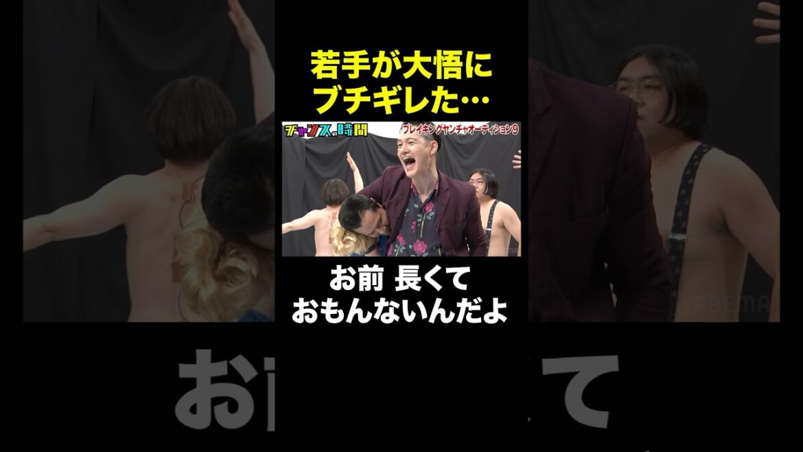 【ヤンチャ劇場】観たら損する映像!? #ブレイキングヤンチャオーディション 『 #チャンスの時間 #316 』#ABEMA で無料配信中 #千鳥 #ノブ #大悟
