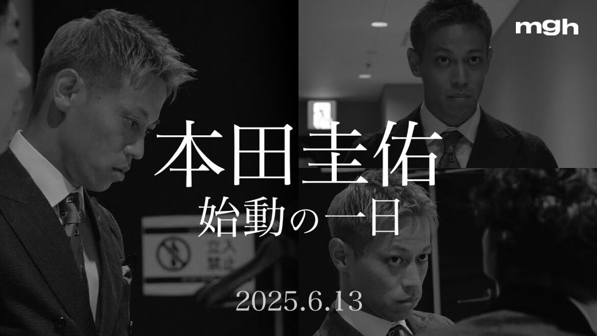 【mgh誕生】本田圭佑、始動の一日|2025.6.13
