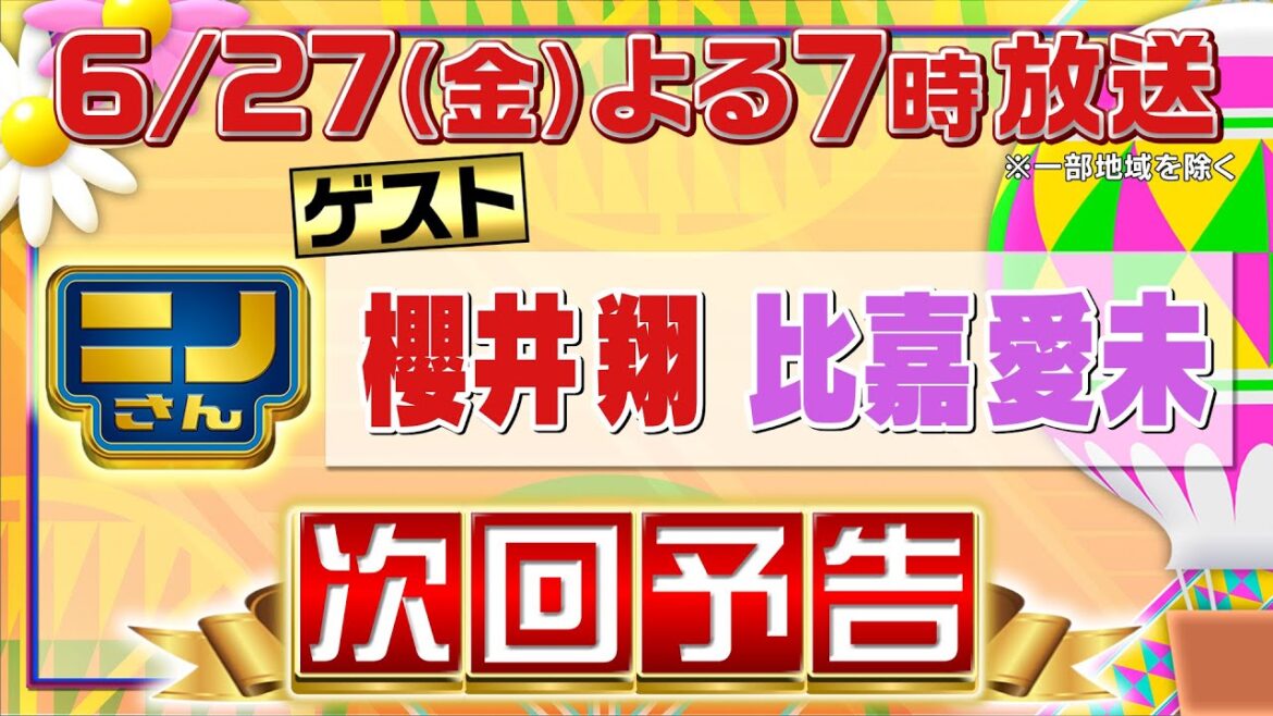 【ニノさん】6月27日(金)夜7時▼櫻井翔&比嘉愛未と名曲1文字イントロクイズ!嵐2人が大苦戦で波乱展開に…!?▼沖縄あるある予想ゲーム!2000円札、今持ってる?▼櫻井二宮で目が合っちゃダメよ!!