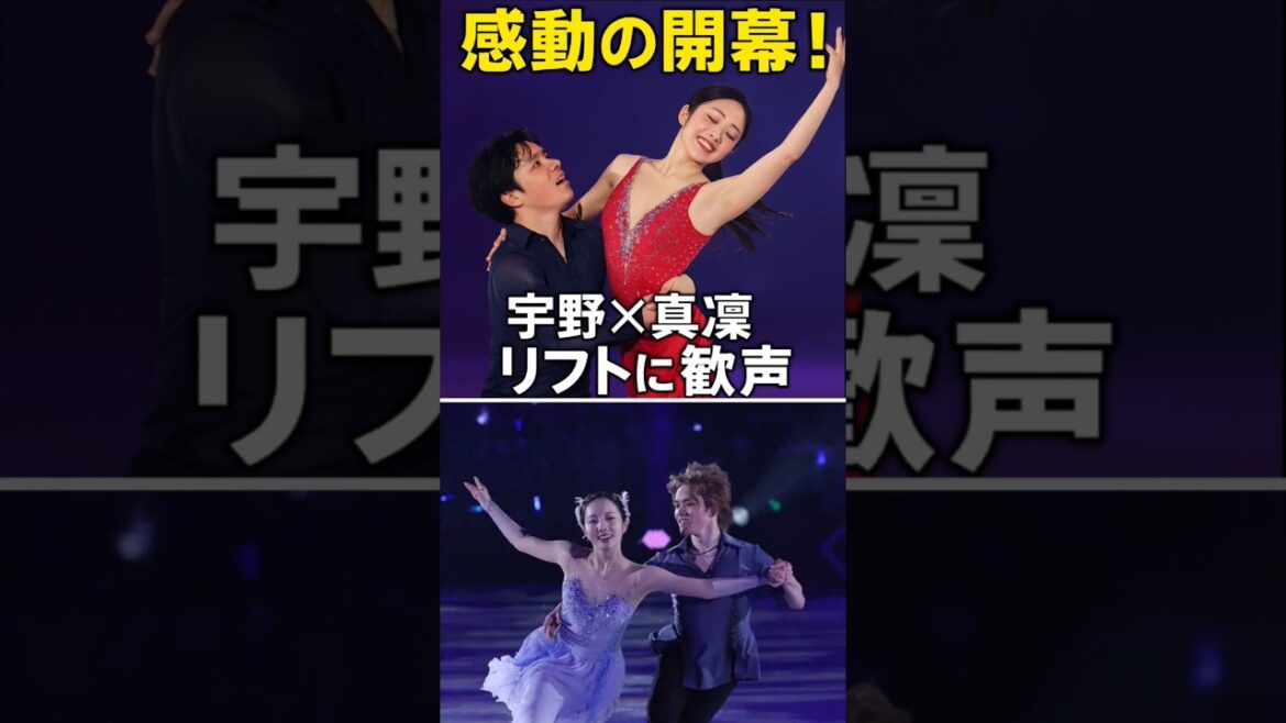 【宇野昌磨×本田真凜】感動のアイスショー開幕!美しすぎるリフトに大歓声【Ice Brave】