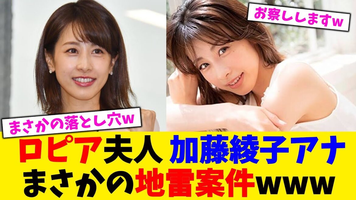 ロピア夫人 加藤綾子アナ (カトパン)まさかの地雷案件www.【2chまとめ】【2chスレ】【5chスレ】