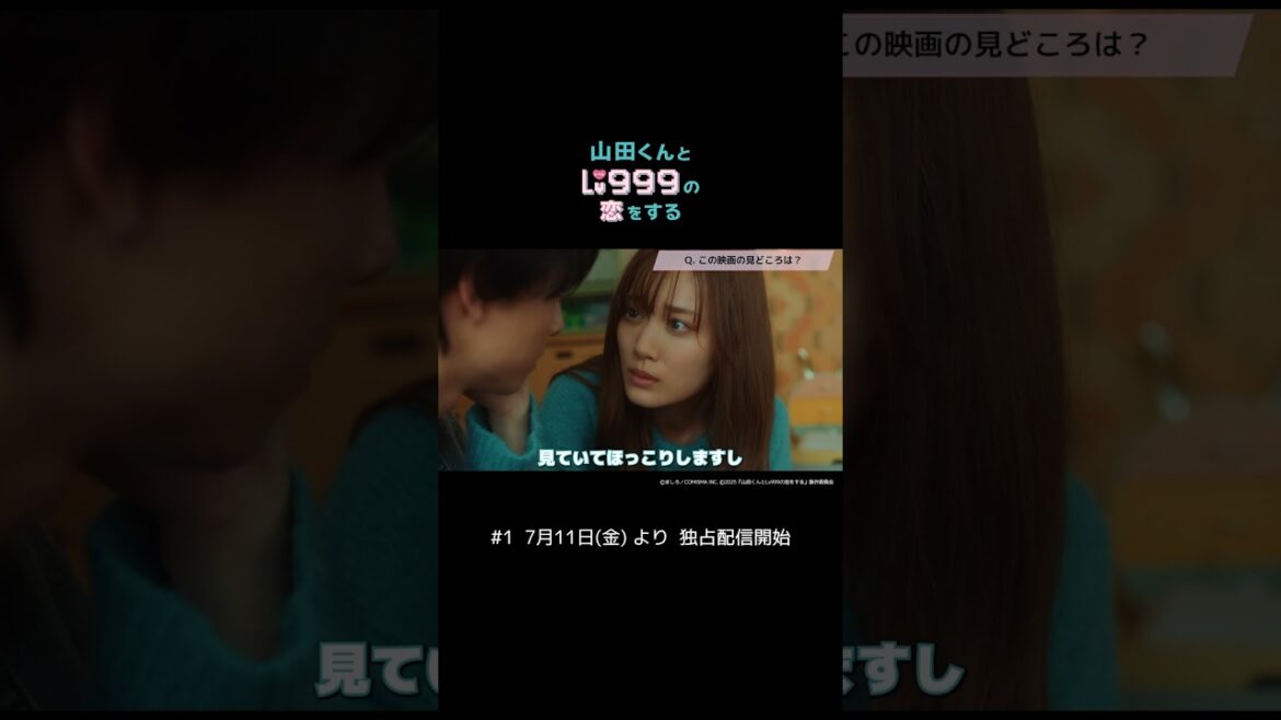 【#映画山田999 】7/11(金)よりPrime Video見放題独占配信決定!映画『#山田くんとlv999の恋をする 』【コメント第一弾】 #映画 #shorts
