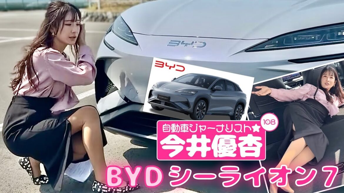 自動車ジャーナリスト 今井優杏 #108 – BYD シーライオン7 –