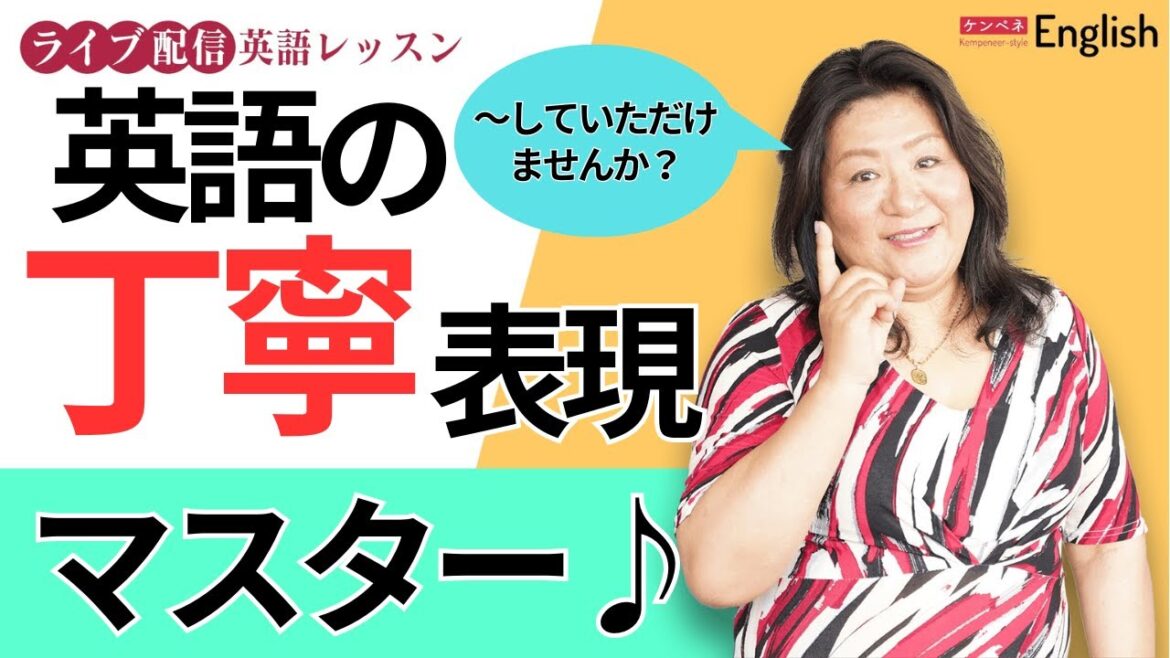 丁寧表現でよく使われるフレーズをマスター♪