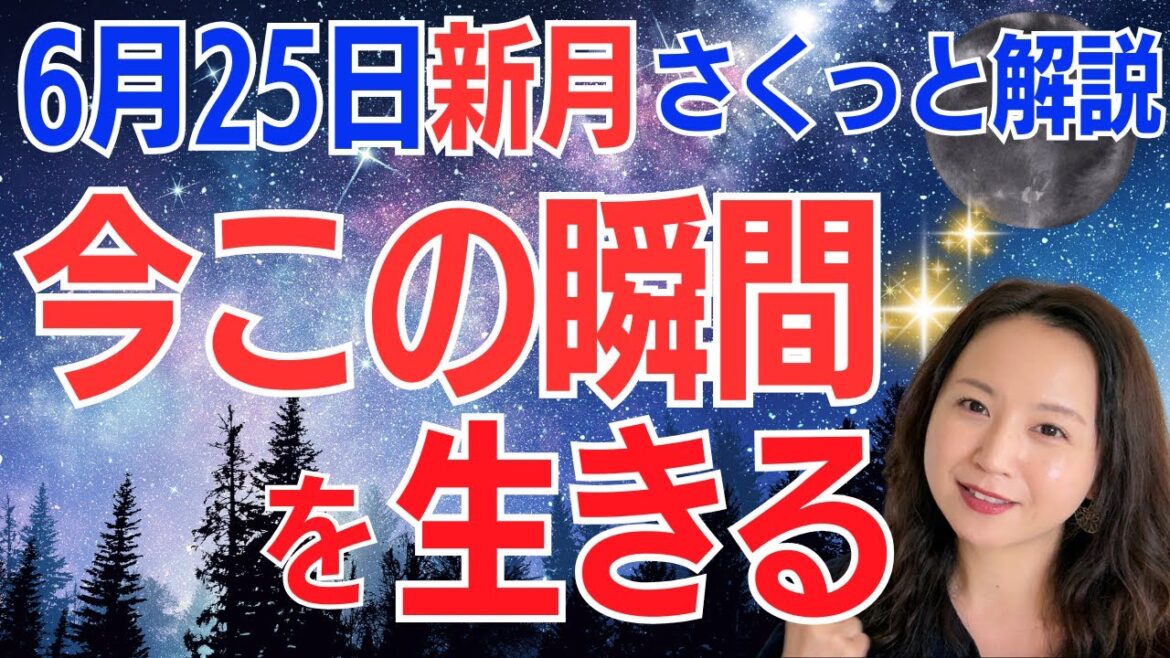 【6月25日🌚新月】毎秒、リセットされた新しい自分を生きる✨何があっても大丈夫だよ😊常に1歩前へ!/占星術でみる新月のメッセージ