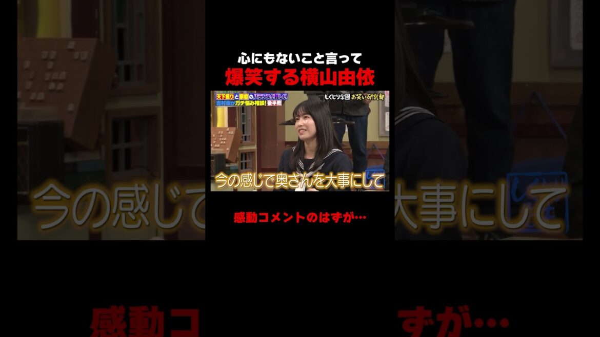 良いこと言うつもりが爆笑してしまう横山由依 #しくじり先生 #平成ノブシコブシ #吉村 #徳井 #ABEMA