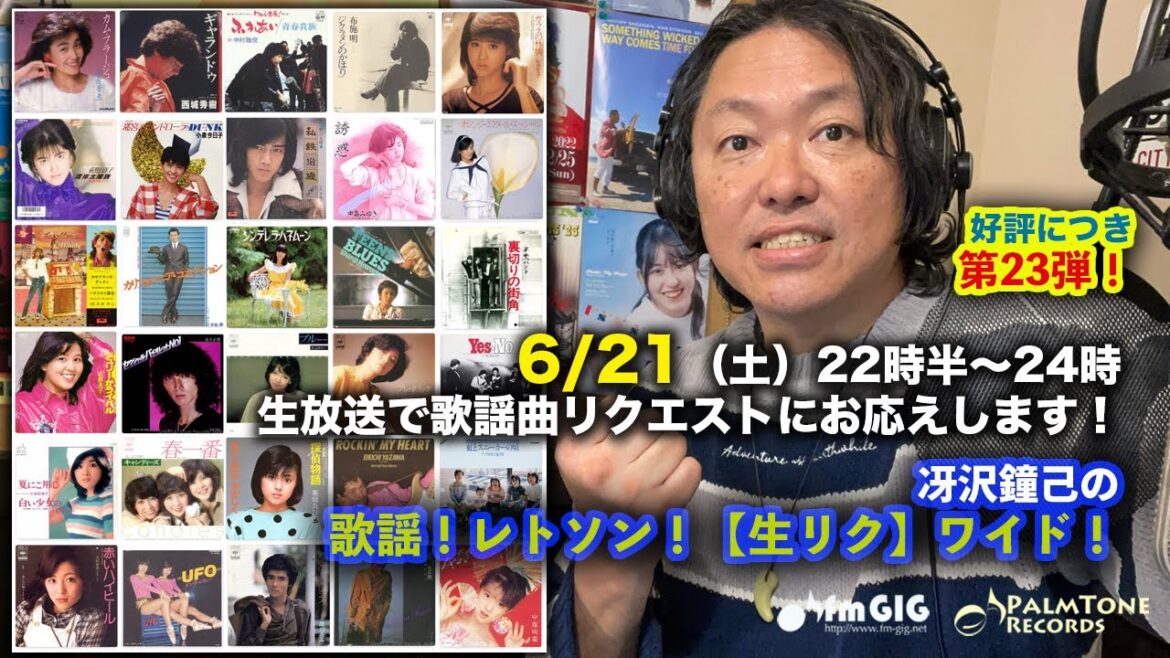 【6/21(土)生放送第23弾!】冴沢鐘己の歌謡!レトソン!【生リク】ワイド!〜野口五郎、三田寛子、石川さゆり、石川ひとみ、松田聖子、沢田聖子、山口百恵、岩井小百合、南沙織、近田春夫、布施明ほか