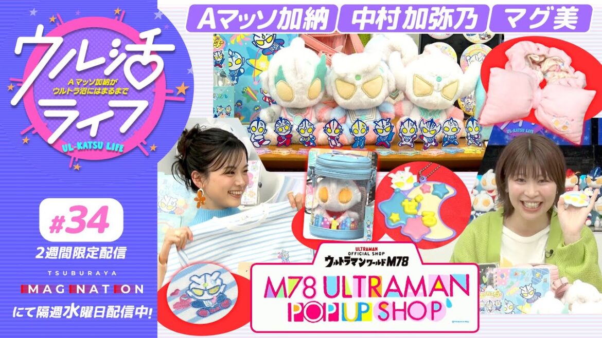 『ウル活ライフ Aマッソ加納がウルトラ沼にはまるまで』M78ULTRAMAN POPUP SHOPアイテムを大紹介!#34