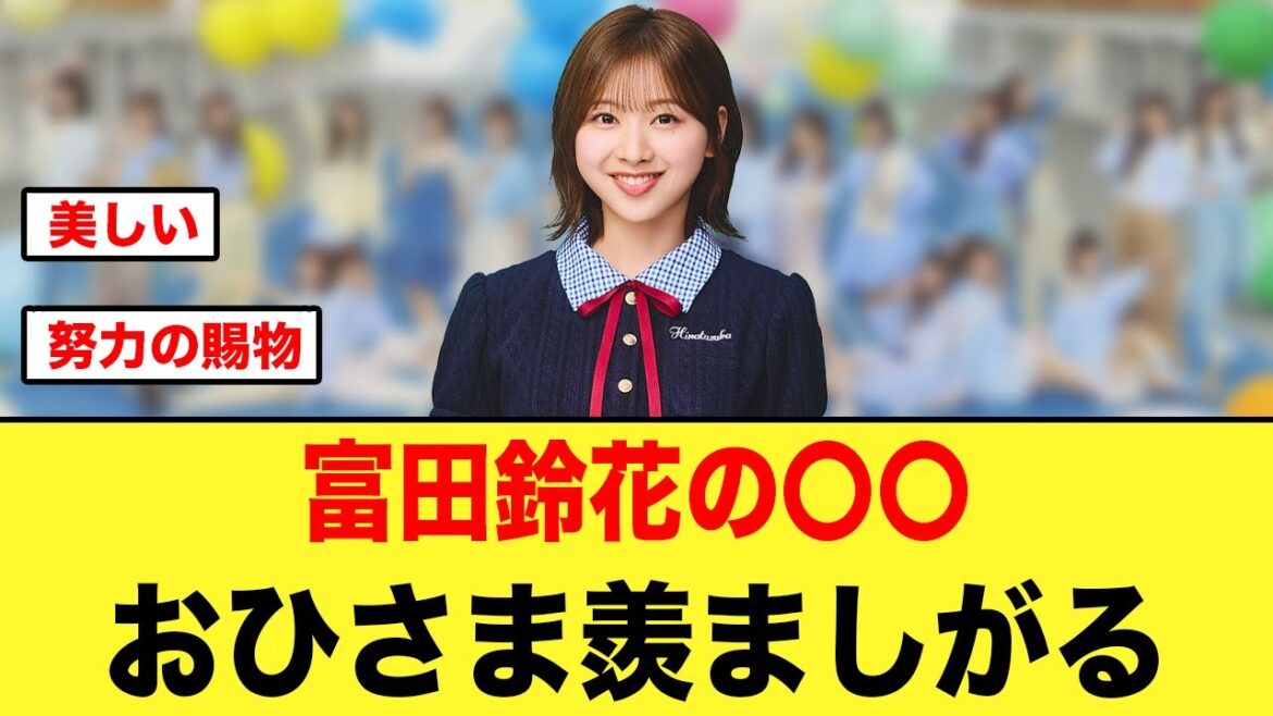 富田鈴花の〇〇を見て、羨ましがるおひさま急増する【日向坂46】