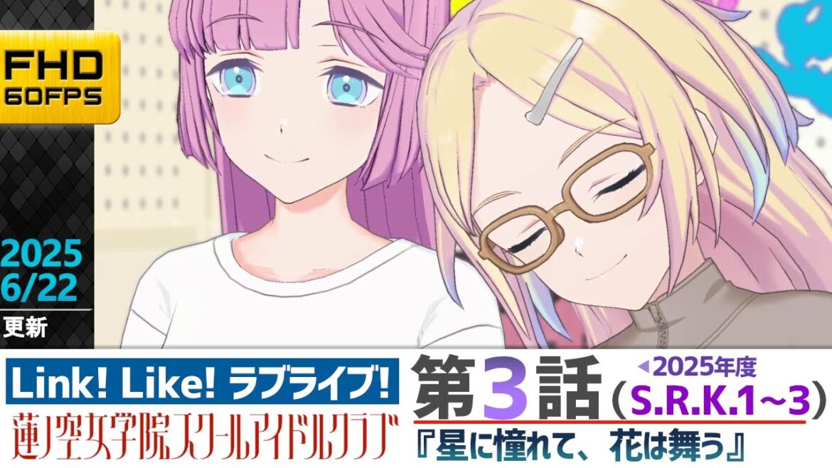 【蓮ノ空】リンクラ ストーリー 第3話 S.R.K.1~3 ( 活動記録 2025/6/22更新分)【Link! Like! ラブライブ!】 蓮ノ空女学院スクールアイドルクラブ