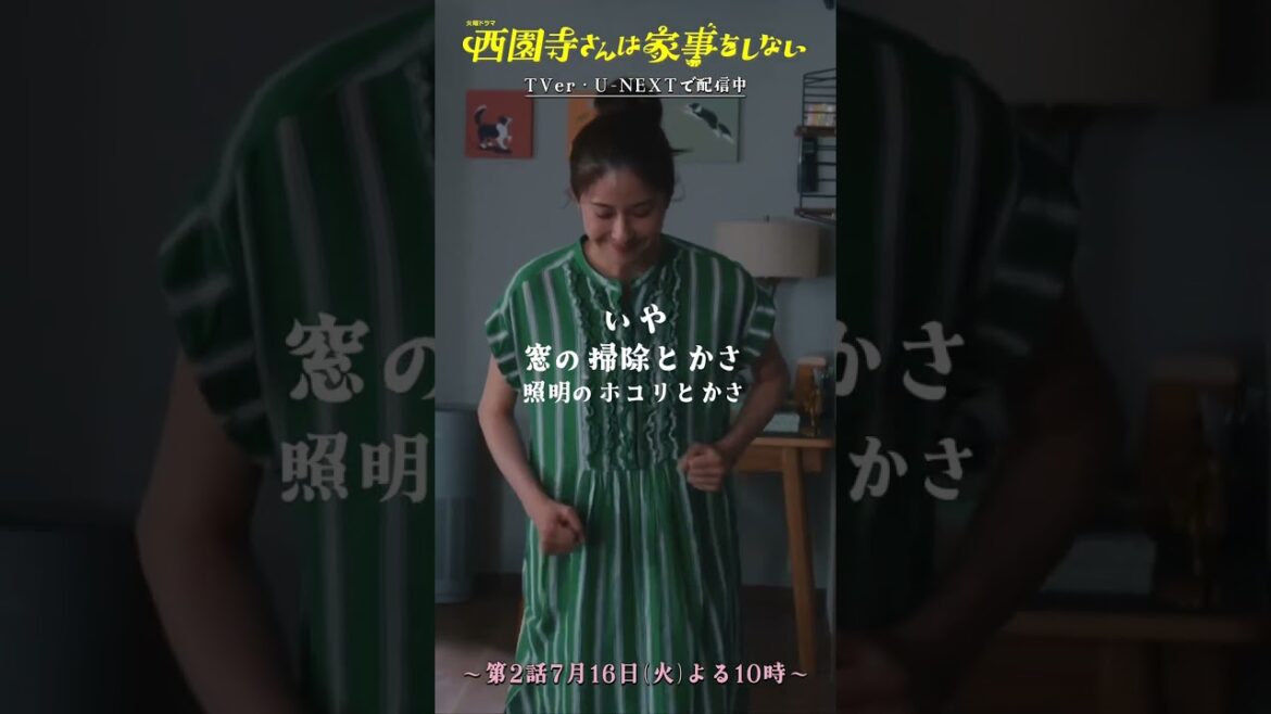 ✂西園寺さん 切り抜き✂ 夢を具現化した家事ゼロハウス!!『#西園寺さんは家事をしない』#松本若菜 #松村北斗 #野呂佳代
