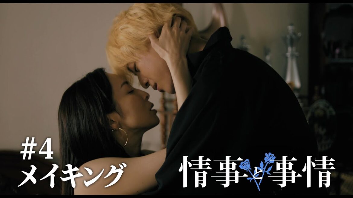 Leminoオリジナルドラマ「情事と事情」【第4話メイキング】