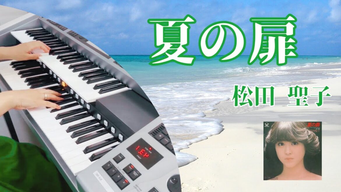 夏の扉 《松田 聖子》 ✮エレクトーン演奏✮ 「ビタミンウォーター」「朝のフレッシュあらびきポークウィンナー」CMソング