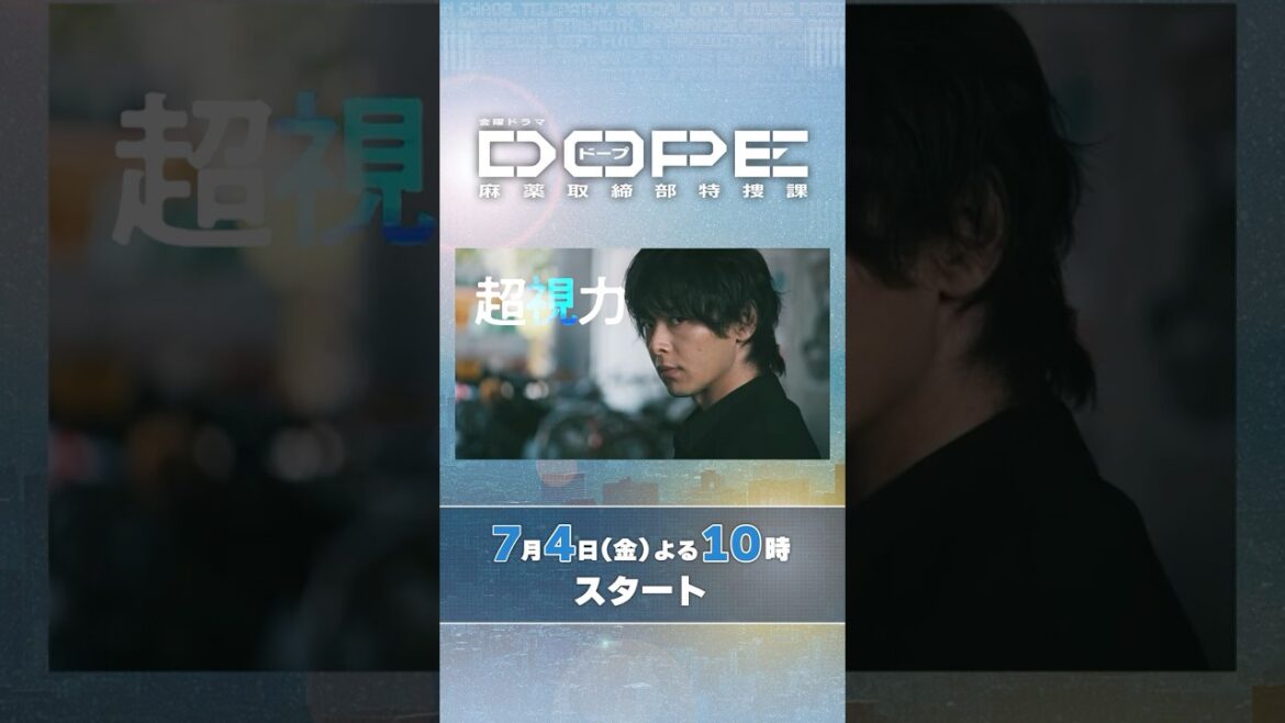 #髙橋海人 ・#中村倫也 W主演! 自らの異能力で運命を変えろ! 新金曜ドラマ『#DOPE 麻薬取締部特捜課』7/4スタート!
