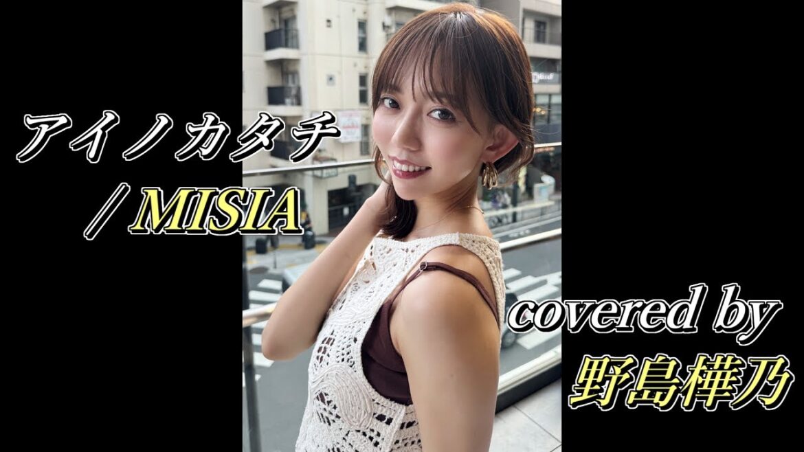 アイノカタチ / MISIA covered by 野島樺乃 渋谷サクラステージ ストリートライブ(2025/06/20)