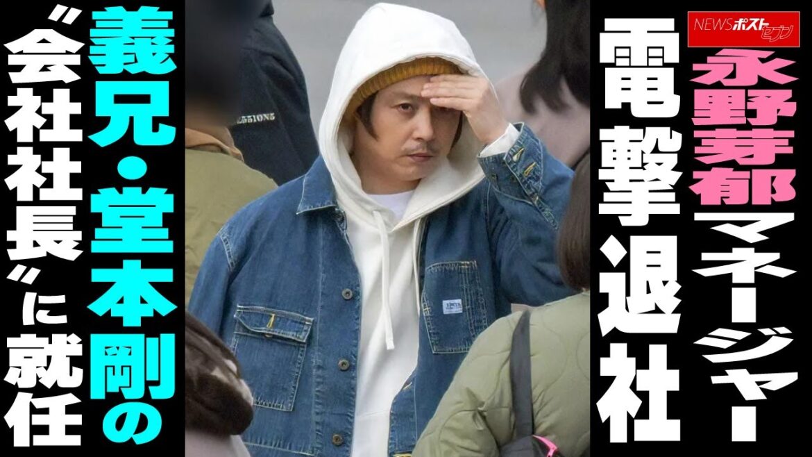 永野芽郁マネージャー 電撃退社 義兄・堂本剛の“会社社長”に就任 NEWSポストセブン