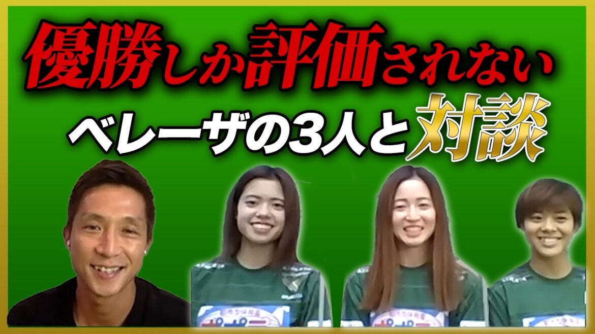 【なでしこたちに聞く!】ベレーザの3人にW杯への想いを聞いてみた!!