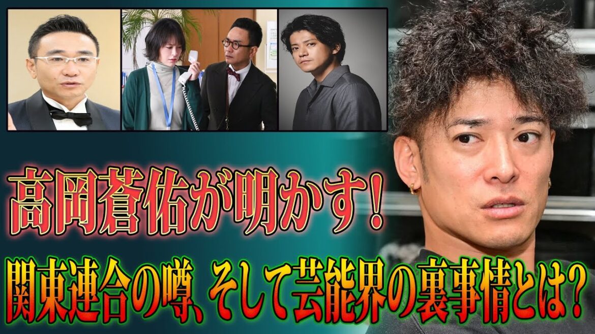 【芸能人の本音】高岡蒼佑が明かす!小栗旬との確執、関東連合の噂、そして芸能界の裏事情とは?