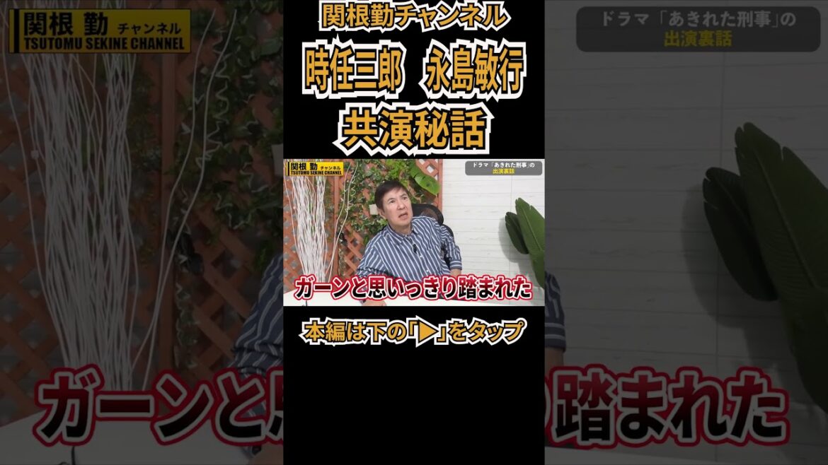 時任三郎&永島敏行共演秘話#shorts