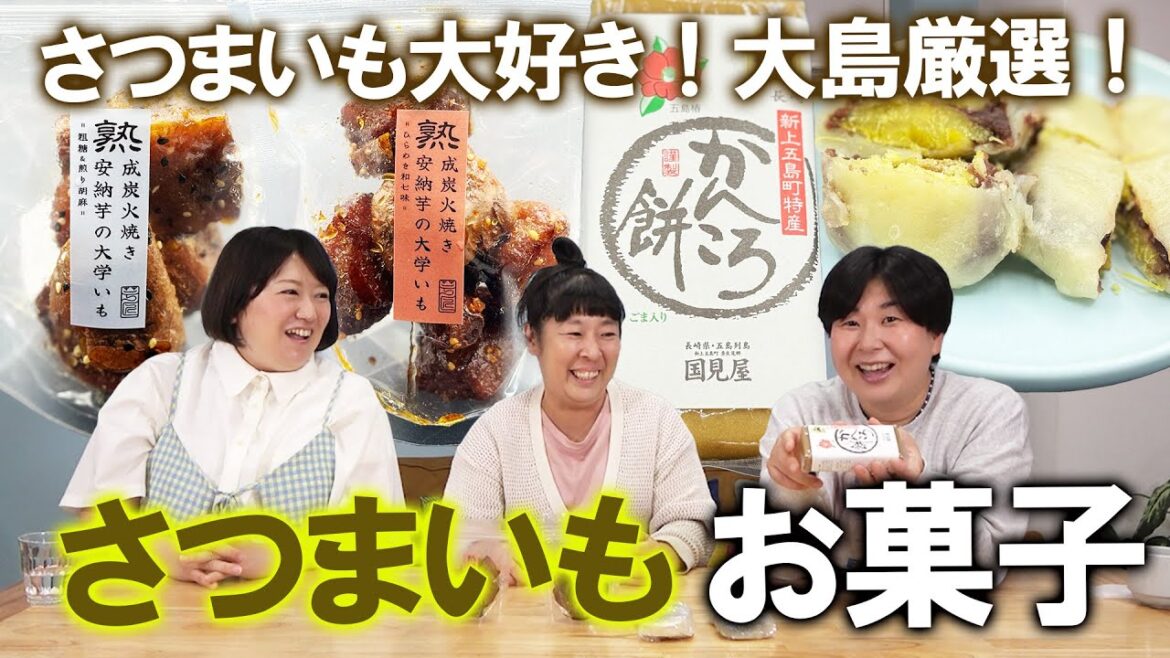 【さつまいもお菓子】さつまいも好き大島がおすすめ!特選サツマイモのお菓子3選を紹介!かんころ餅・いきなり団子・熟成炭火焼き安納芋の大学いも