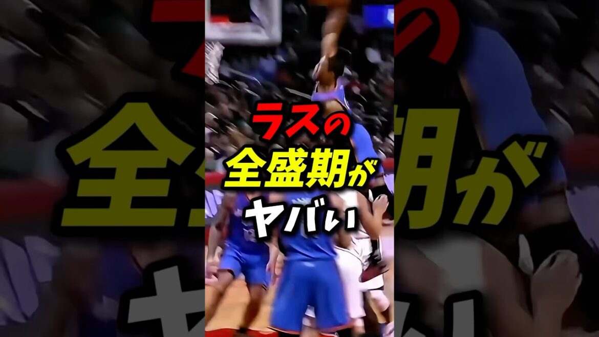 ラスの全盛期がヤバい! #nba #八村塁 #レイカーズ