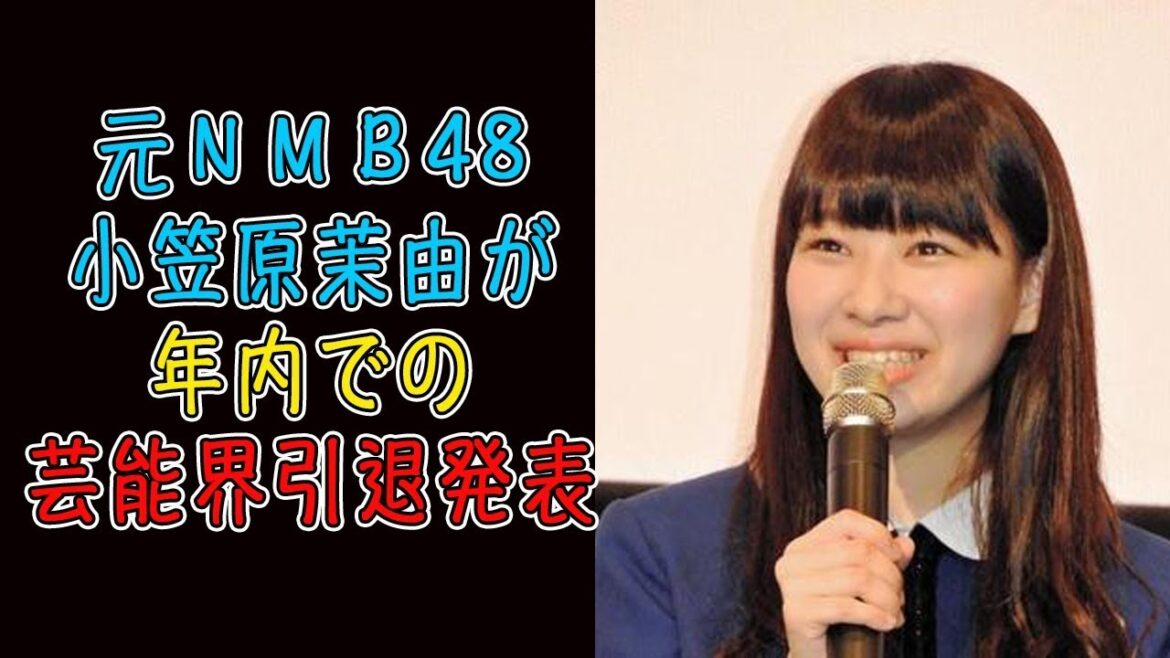 元NMB48小笠原茉由が年内での芸能界引退発表